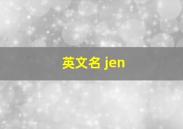 英文名 jen